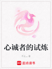 心誠者的試煉