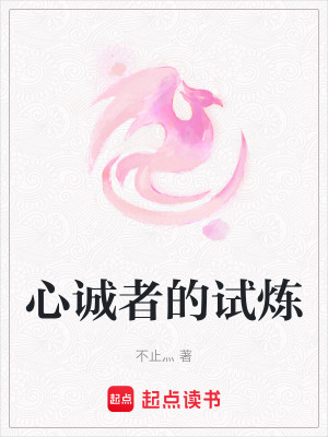 心誠者的試煉
