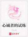 心誠者的試煉