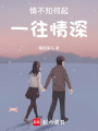 情不知何起一往情深