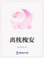 離枕槐安