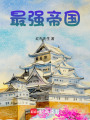最強帝國