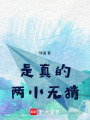 是真的兩小無猜