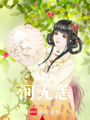 亂世山河無恙