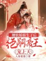 腰軟嬌嬌生子后，絕嗣帝王寵上天