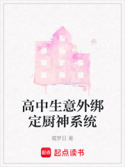 高中生意外綁定廚神系統