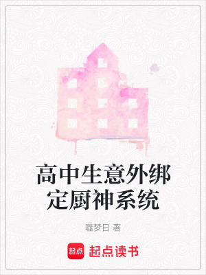 高中生意外綁定廚神系統