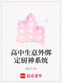 高中生意外綁定廚神系統(tǒng)