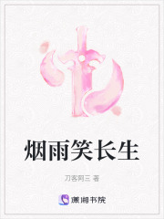 煙雨笑長(zhǎng)生