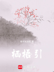 棲梧引