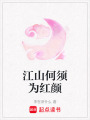 江山何須為紅顏
