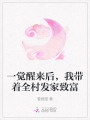一覺醒來后，我?guī)е灏l(fā)家致富