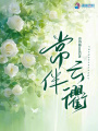 常伴云衢