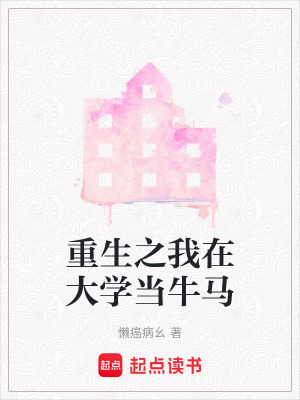 重生之我在大學(xué)當牛馬