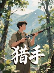 猎手（王安刘桂兰）小说无删减最新章节阅读