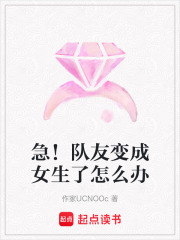 急！隊友變成女生了怎么辦