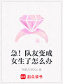急！隊(duì)友變成女生了怎么辦