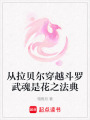 從拉貝爾穿越斗羅武魂是花之法典