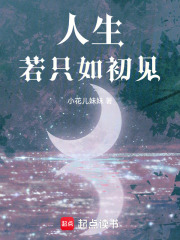 人生，若只如初見