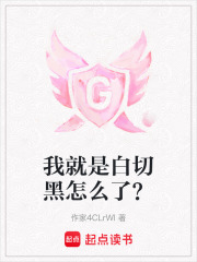 我就是白切黑怎么了？