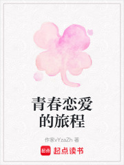 青春戀愛的旅程