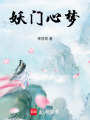 妖門心夢