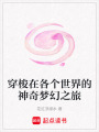 穿梭在各個(gè)世界的神奇夢(mèng)幻之旅