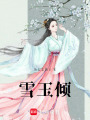 雪玉傾