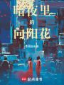 暗夜里的向陽花