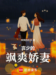 言少的颯爽嬌妻