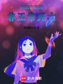 女高中生的非正常死亡