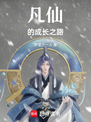 凡仙的成長之路