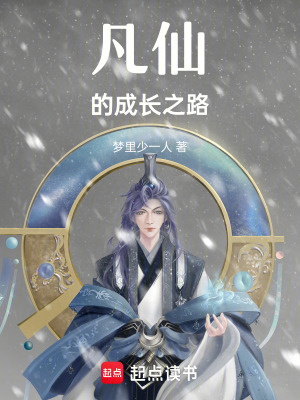 凡仙的成長之路