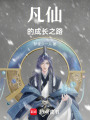 凡仙的成長之路