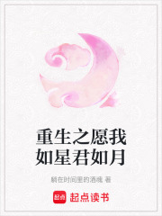 重生之愿我如星君如月