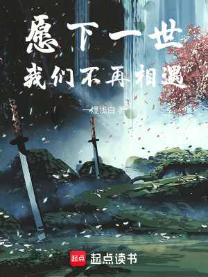 愿下一世我們不再相遇
