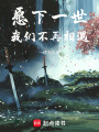 愿下一世我們不再相遇