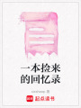 一本撿來的回憶錄
