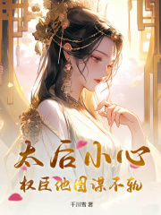 萧令宜祁鹤安《太后小心，权臣他图谋不轨！》小说章节目录免费阅读