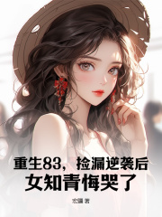 叶飞方舟（精彩小说重生83，捡漏逆袭后，女知青悔哭了）在线免费阅读
