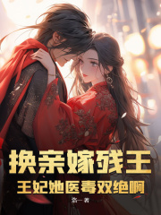 男女主人公云岁晚苍炎小说换亲嫁残王？王妃她医毒双绝啊在线免费阅读