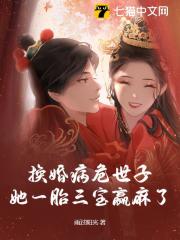 已完结小说《换婚病危世子，她一胎三宝赢麻了》在线免费阅读