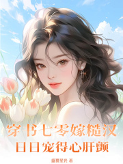 男女主人公宁嘉安叶小说穿书七零嫁糙汉，日日宠得心肝颤在线免费阅读