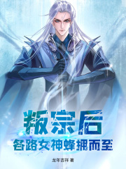 已完结小说《叛宗后，各路女神蜂拥而至》精彩章节在线阅读