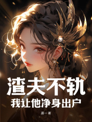 渣夫不轨，我让他净身出户邱婖苏临河在线阅读，邱婖苏临河最新章节