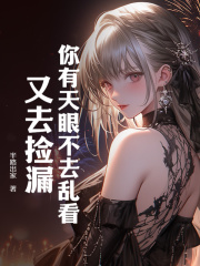 你有天眼不去乱看，又去捡漏？叶辰沈玉曼，你有天眼不去乱看，又去捡漏？免费在线阅读