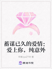 蓄謀已久的愛情：愛上你，純意外