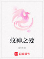 蚊神之愛