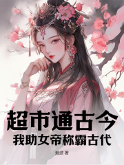 小说《超市通古今：我助女帝称霸古代！》在线阅读