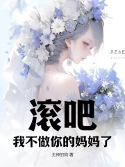 滚吧！我不做你的妈妈了主角顾染黎时川小说无删减在线阅读